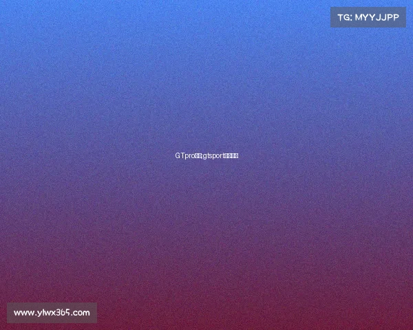 GTpro赛事;gtsport国内赛道