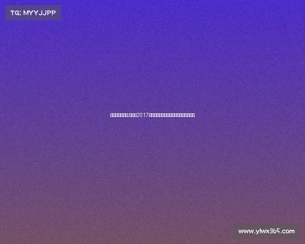 丁俊晖比赛记录;丁俊晖2017斯诺克世锦赛征程虽止步半决赛荣耀永存