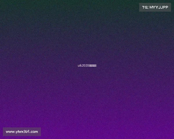ufc2020年最新赛事